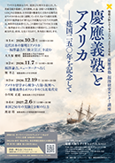 福澤研究センター講座2026年度「慶應義塾とアメリカ ― 建国250年を記念して」（全4回）