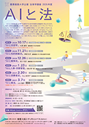 法律学講座2026年度「ＡＩと法」（全６回）
